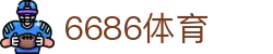 6686 - 高人气足球赛事首选6686体育